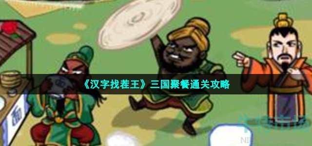 汉字找茬王三国聚餐怎么过-从图中找出10个食物通关攻略