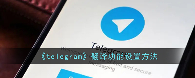 telegram怎么翻译消息-telegram翻译功能怎么设置